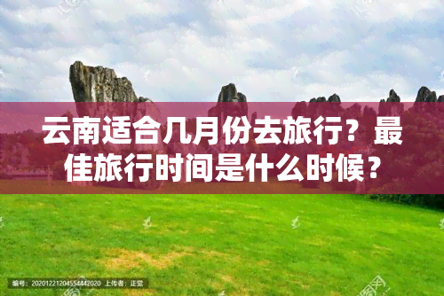 云南适合几月份去旅行？更佳旅行时间是什么时候？