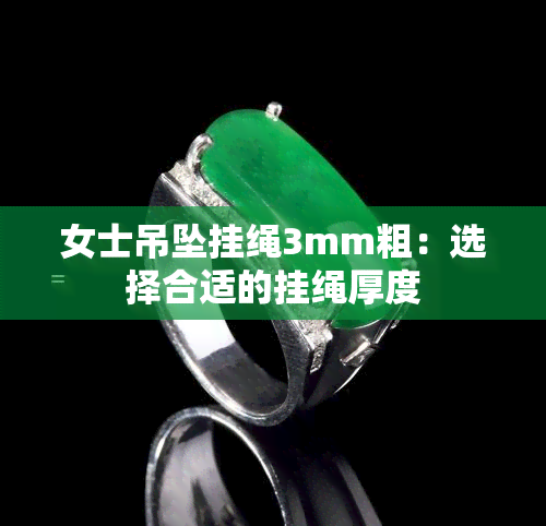 女士吊坠挂绳3mm粗：选择合适的挂绳厚度