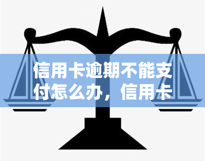 信用卡逾期不能支付怎么办，信用卡逾期无法支付？解决方案大揭秘！