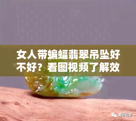 女人带蝙蝠翡翠吊坠好不好？看图视频了解效果