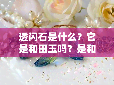 透闪石是什么？它是和田玉吗？是和田玉的一种吗？