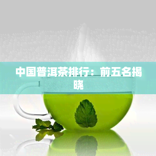 中国普洱茶排行：前五名揭晓