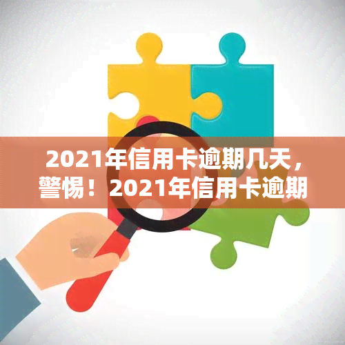 2021年信用卡逾期几天，警惕！2021年信用卡逾期几天可能带来的影响