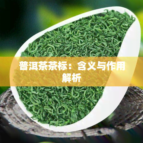 普洱茶茶标：含义与作用解析