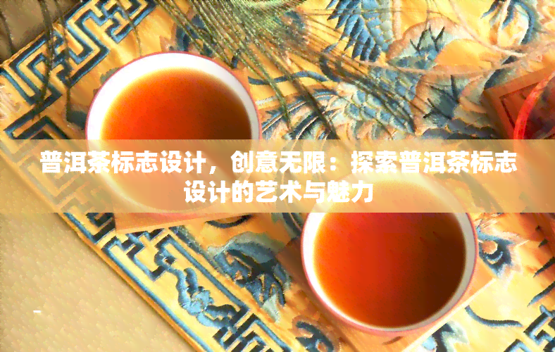 普洱茶标志设计，创意无限：探索普洱茶标志设计的艺术与魅力