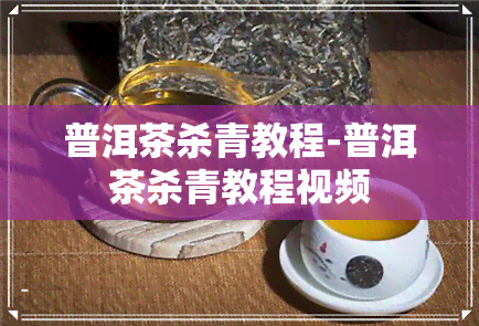 普洱茶杀青教程-普洱茶杀青教程视频