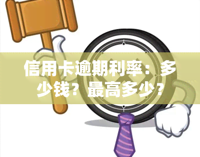 信用卡逾期利率：多少钱？更高多少？