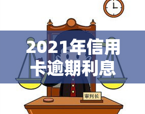 2021年信用卡逾期利息怎么算，详解2021年信用卡逾期利息计算方法