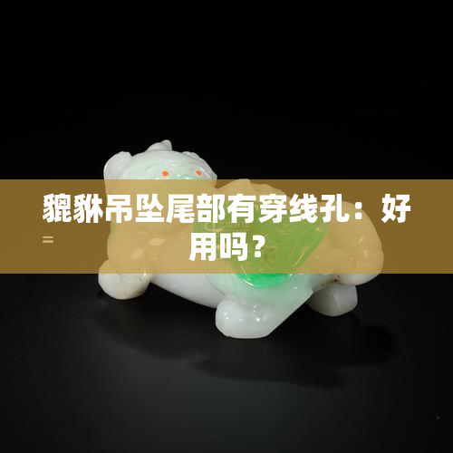 貔貅吊坠穿绳图解图片