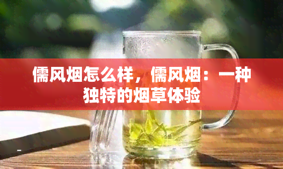 儒风烟怎么样,儒风烟:一种独特的烟草体验