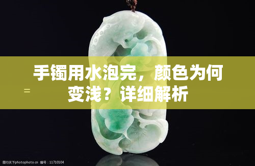 手镯用水泡完，颜色为何变浅？详细解析