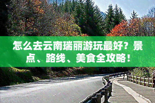 怎么去云南瑞丽游玩更好？景点、路线、美食全攻略！