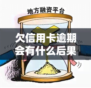 欠信用卡逾期会有什么后果，警惕！欠信用卡逾期的严重后果你必须知道