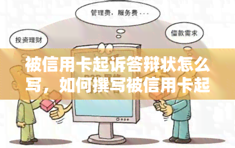 被信用卡起诉答辩状怎么写，如何撰写被信用卡起诉的答辩状？一份详细的指南