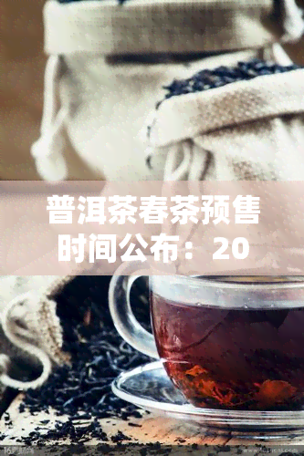 普洱茶春茶预售时间公布：2021年早鸟预定现已开启！