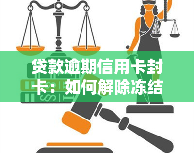 贷款逾期信用卡封卡：如何解除冻结与限制？