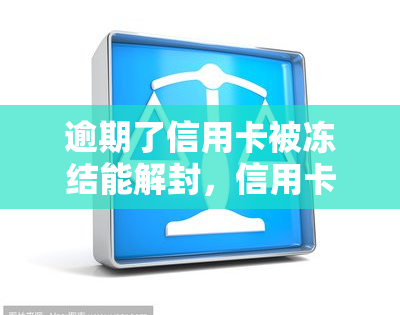 逾期了信用卡被冻结能解封，信用卡逾期导致冻结，如何解冻并避免再次发生？