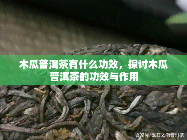 木瓜普洱茶有什么功效，探讨木瓜普洱茶的功效与作用