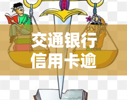 交通银行信用卡逾期：如何协商还款、本金及利息?