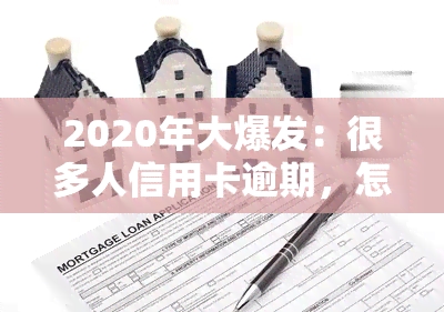 2020年大爆发：很多人信用卡逾期，怎么办？