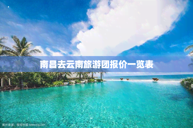 南昌去云南旅游团报价一览表