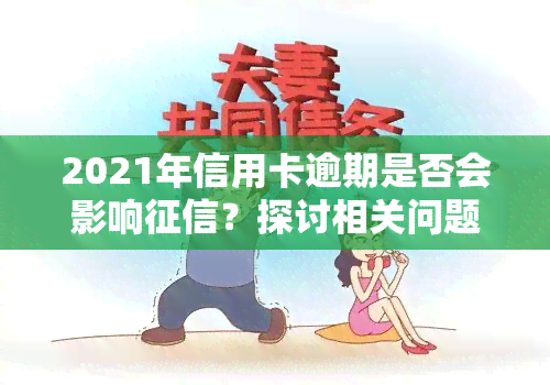 2021年信用卡逾期是否会影响？探讨相关问题与解答