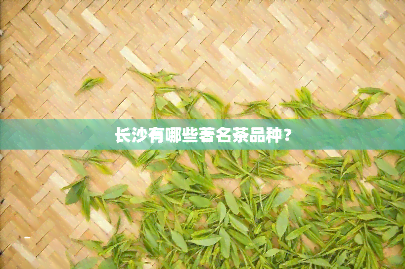 长沙有哪些著名茶品种？