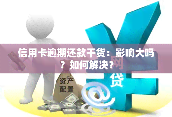 信用卡逾期还款干货：影响大吗？如何解决？