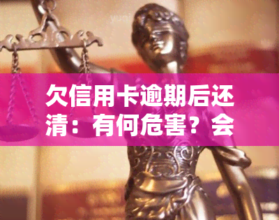 欠信用卡逾期后还清：有何危害？会否被列入失信人名单？