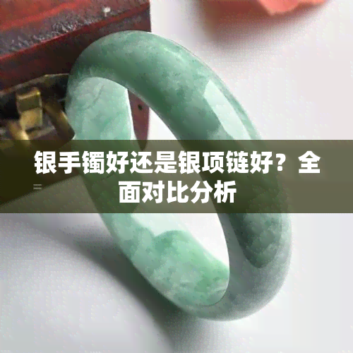 银手镯好还是银项链好？全面对比分析