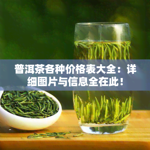 普洱茶各种价格表大全：详细图片与信息全在此！