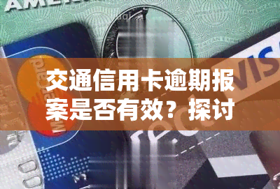 交通信用卡逾期报案是否有效？探讨其在知乎等平台上的实用性及现状