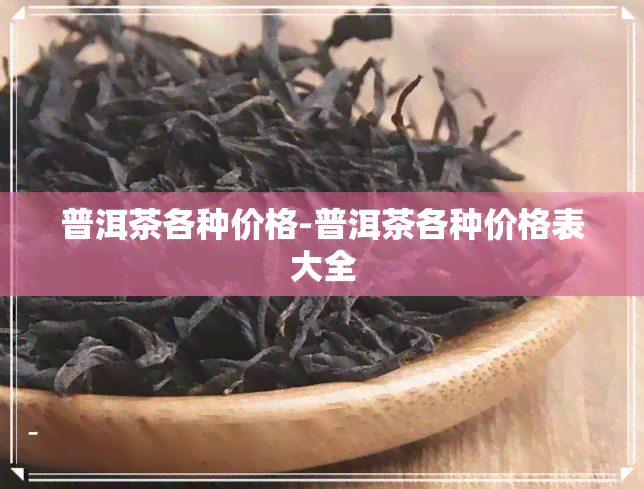 普洱茶各种价格-普洱茶各种价格表大全