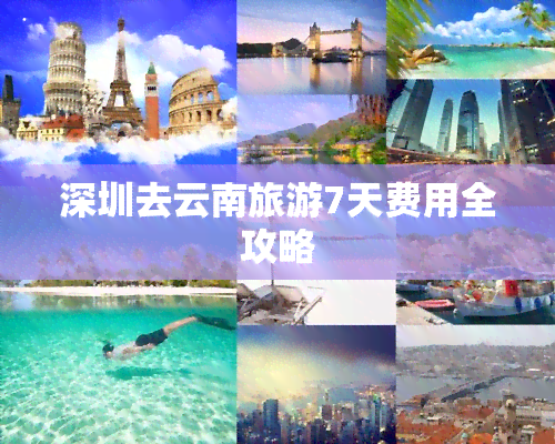 深圳去云南旅游7天费用全攻略