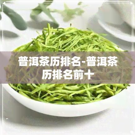 普洱茶历排名-普洱茶历排名前十