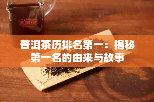 普洱茶历排名之一：揭秘之一名的由来与故事