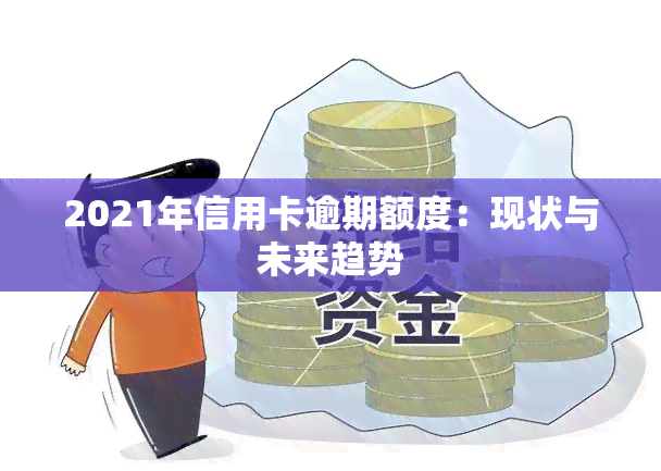 2021年信用卡逾期额度：现状与未来趋势