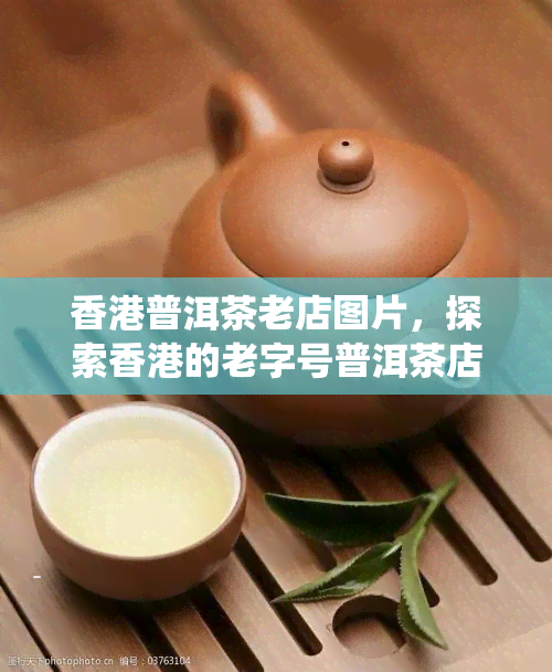 普洱茶老店图片，探索的老字号普洱茶店：传统与现代的完美结合