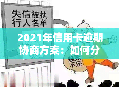 2021年信用卡逾期协商方案：如何分期、还款？