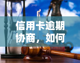 信用卡逾期协商，如何有效协商信用卡逾期问题？