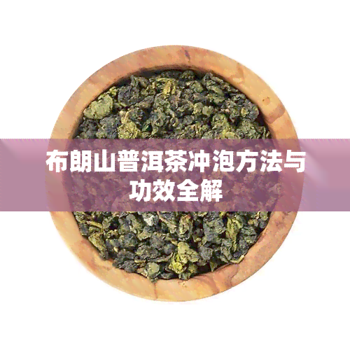 布朗山普洱茶冲泡方法与功效全解