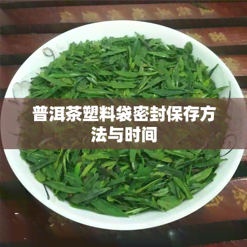 普洱茶塑料袋密封保存方法与时间