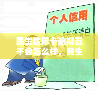 民生信用卡逾期五千会怎么样，民生信用卡逾期五千：可能面临的后果和解决方案