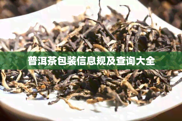 普洱茶包装信息规及查询大全