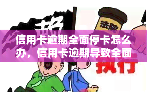 信用卡逾期全面停卡怎么办，信用卡逾期导致全面停卡，如何解决？