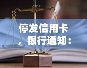 停发信用卡，银行通知：您的信用卡已被暂停使用，请及时处理