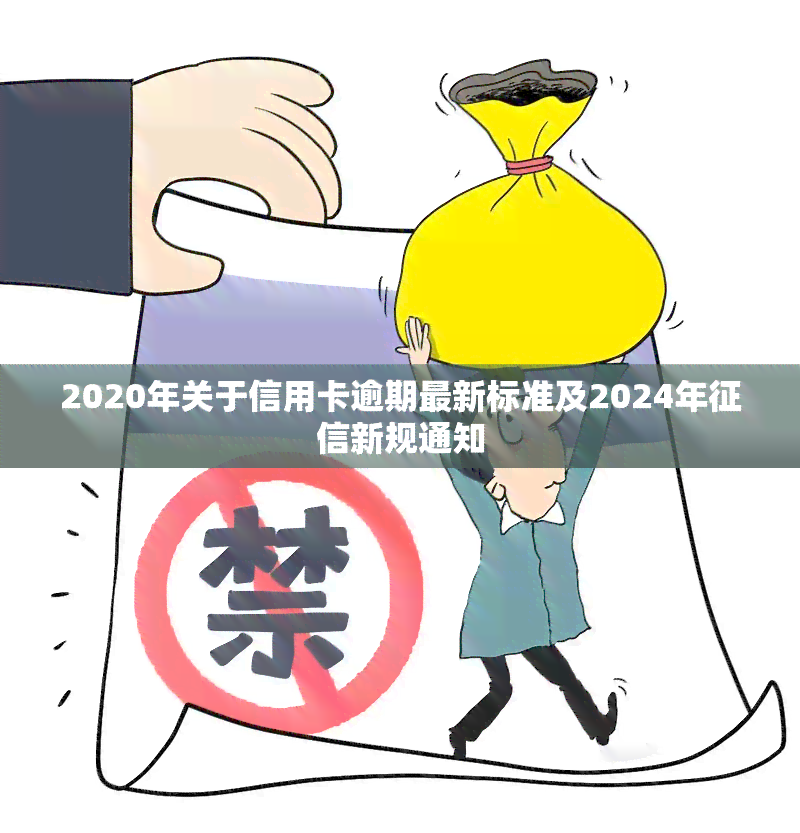 2020年关于信用卡逾期最新标准及2024年新规通知