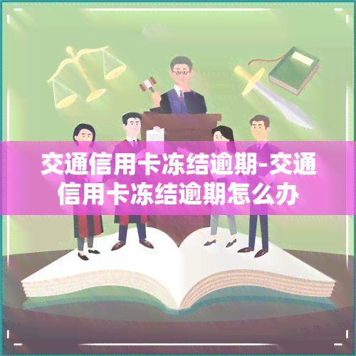 交通信用卡冻结逾期-交通信用卡冻结逾期怎么办