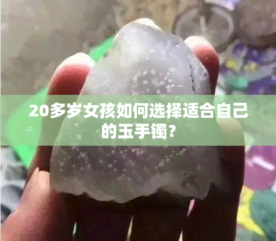 20多岁女孩如何选择适合自己的玉手镯？