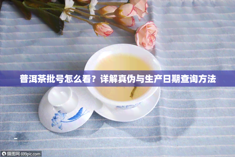 普洱茶批号怎么看？详解真伪与生产日期查询方法